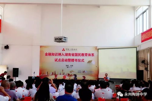 金融知识纳入湖南省国民教育体系试点启动暨赠书仪式在陶铸中学隆重召开