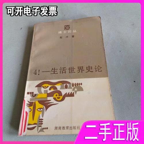 生活世界史论 从日常烟火到文明镜像——读赵冰《生活世界史论》